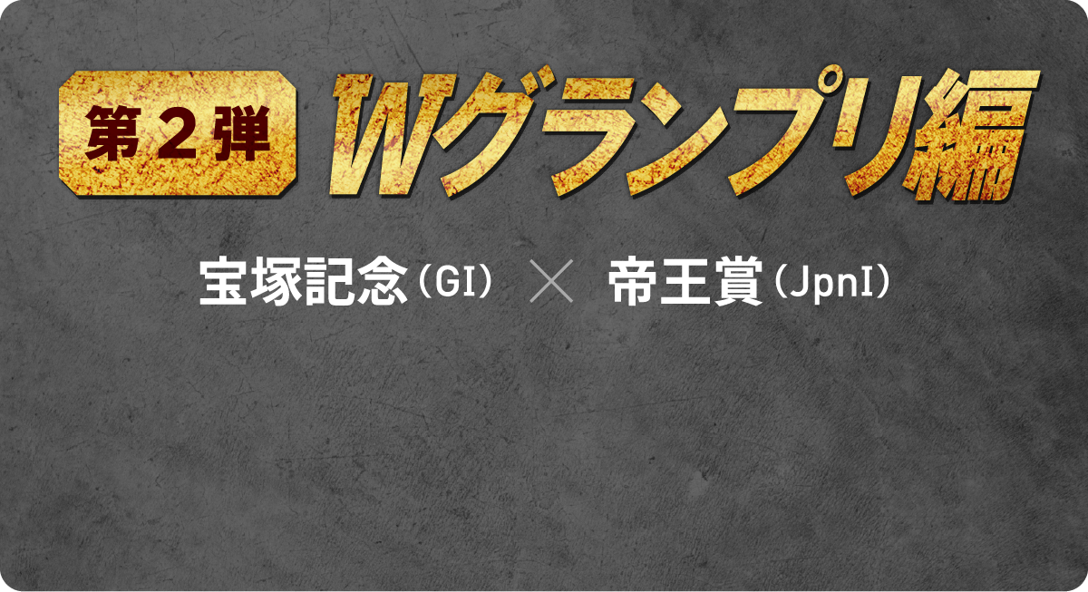 第2弾 Wグランプリ編　宝塚記念（GI）x 帝王賞（JpnI）