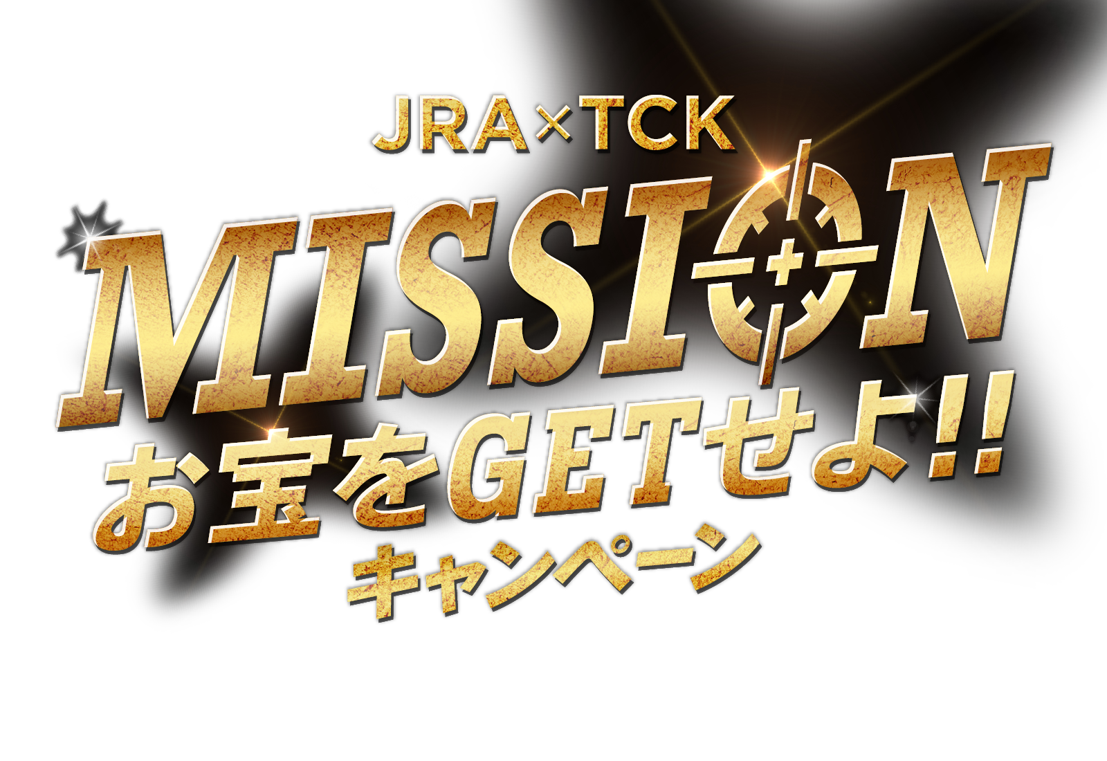 JRA×TCK　MISSION お宝をゲットせよキャンペーン