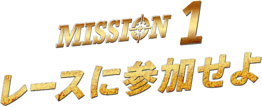 MISSION 1 レースに参加せよ