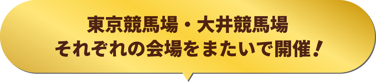 東京競馬場・大井競馬場それぞれの会場をまたいで開催！