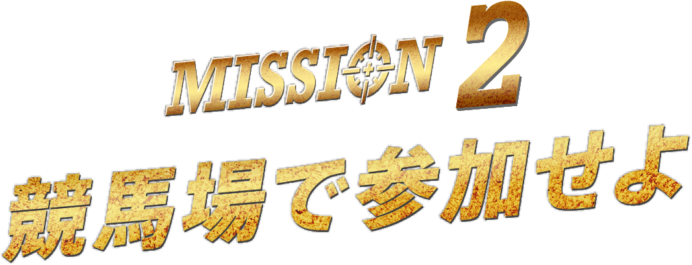 MISSION 2 競馬場で参加せよ