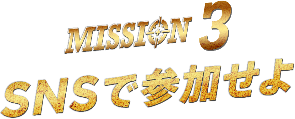 MISSION 3 SNSで参加せよ
