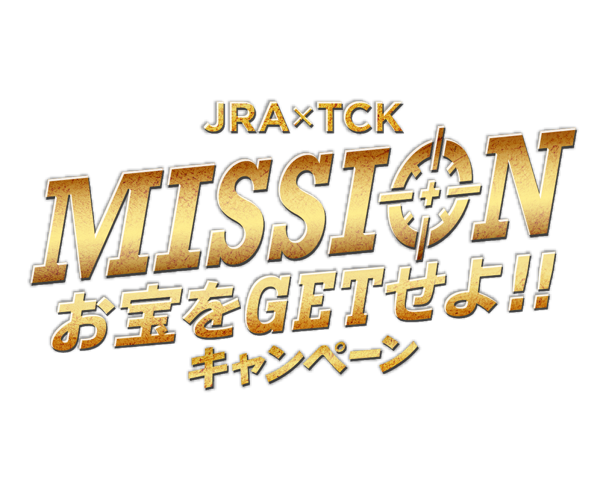 JRA×TCK　MISSION お宝をゲットせよキャンペーン