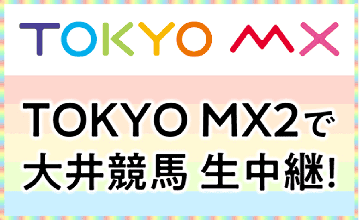 TOKYO MX 大井競馬 生中継！