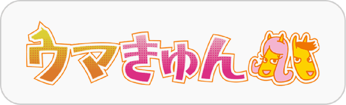 ウマきゅん