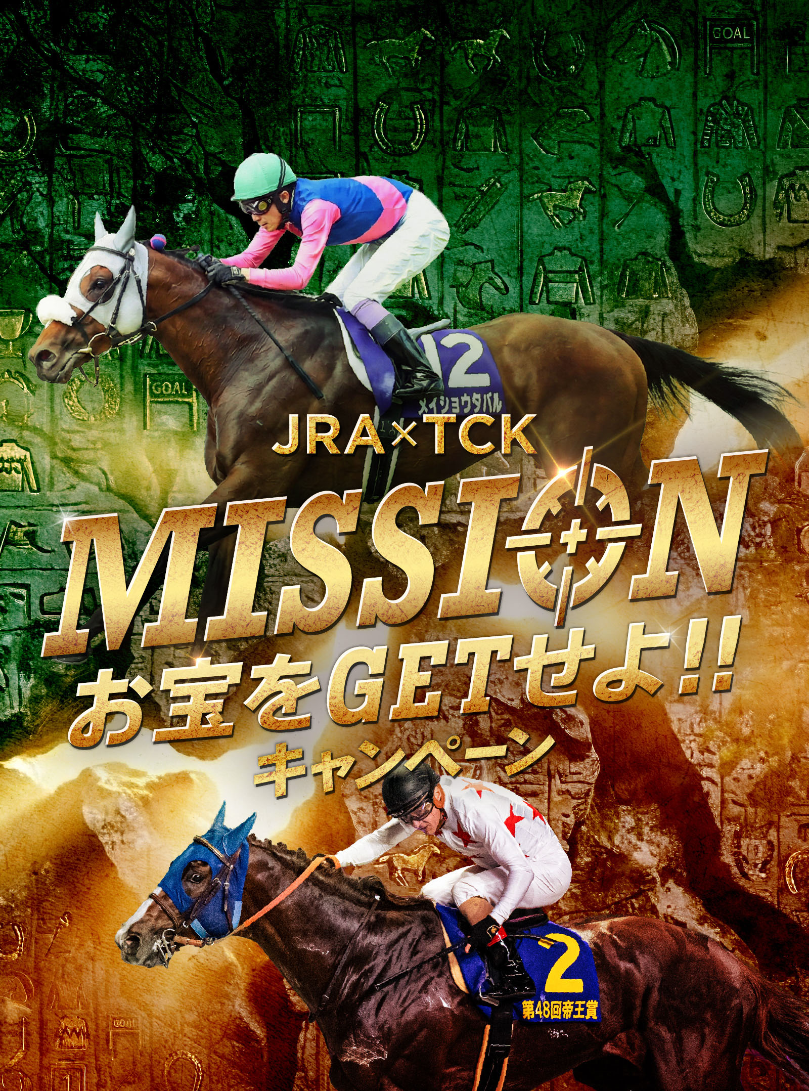 JRA×TCK MISSION お宝をゲットせよキャンペーン