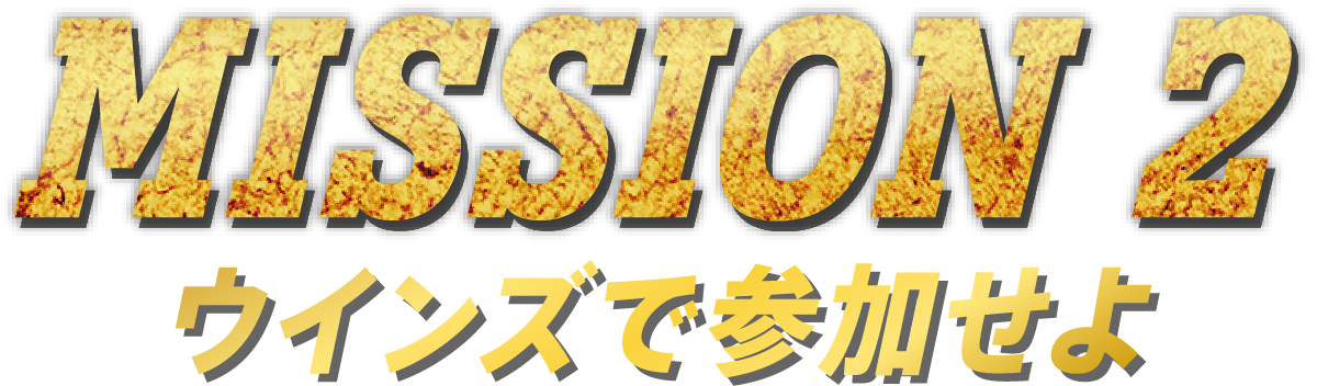MISSION 2 ウインズで参加せよ