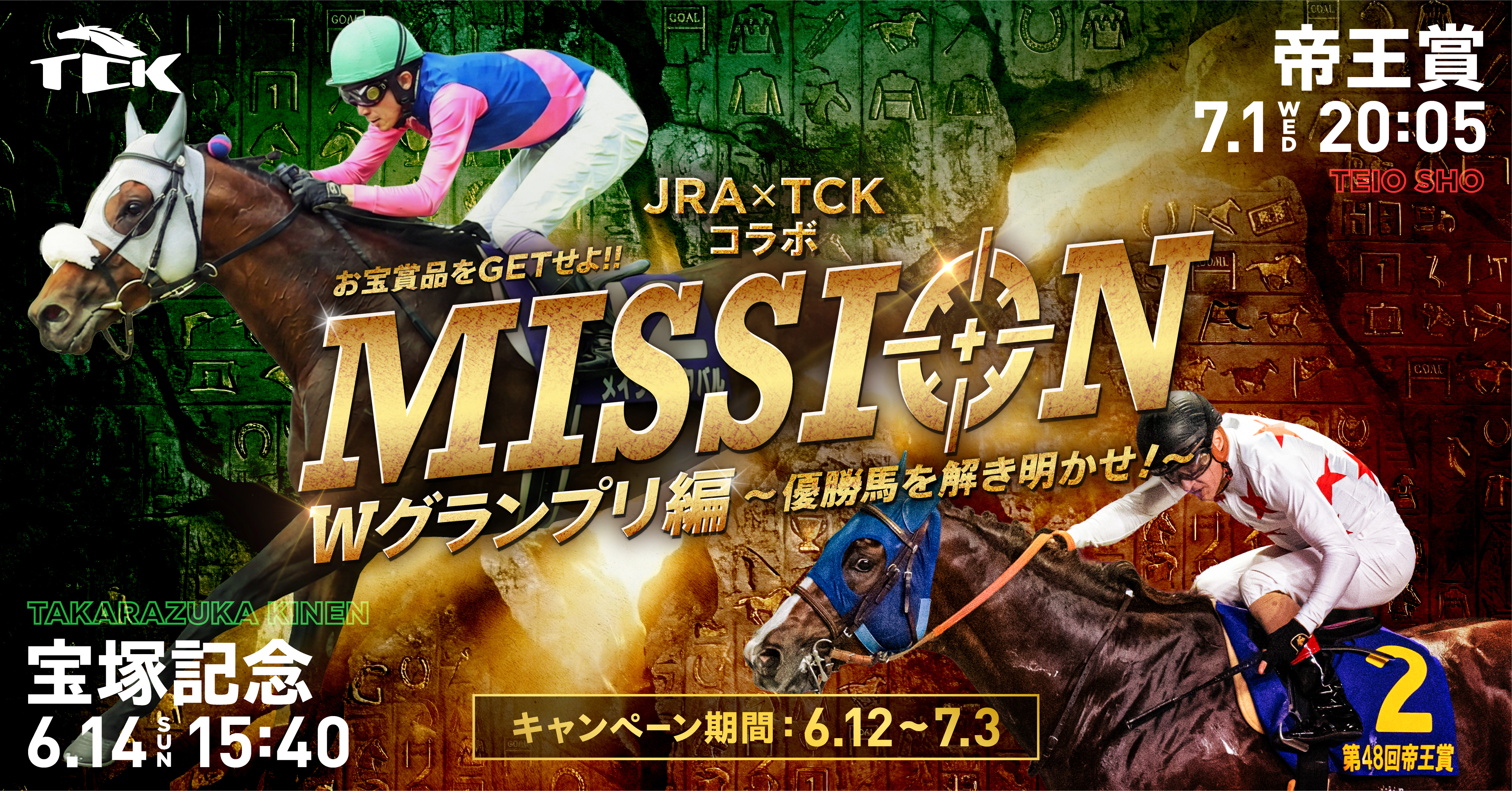JRA×TCKコラボキャンペーン ビックレースに参加しお宝コラボグッズを